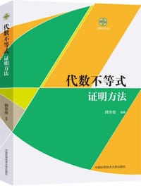 代数不等式证明方法