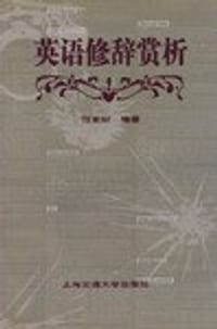书籍 英语修辞赏析的封面