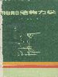 船舶结构力学 - 陈铁云，陈伯真