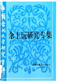 余上沅研究专集
