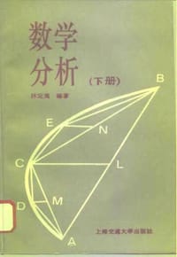 书籍 数学分析（下册）的封面
