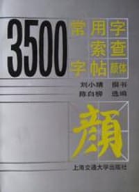 3500常用字索查字帖(颜体)