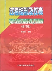 过程控制及仪表