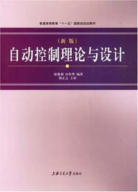 自动控制理论与设计