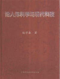 书籍 论人体科学与现代科技的封面