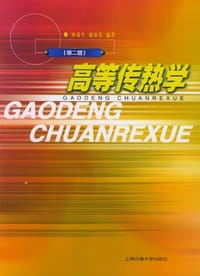 高等传热学