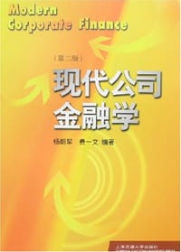现代公司金融学 - 杨朝军，费一文编