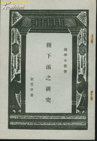 稷下派之研究