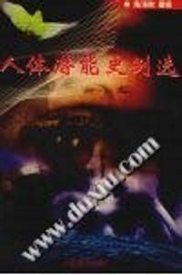 人体潜能史例选