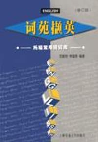 书籍 词苑撷英：托福常用词词库（修订版）的封面