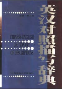 书籍 英汉对照描写辞典的封面
