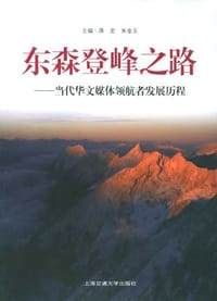东森登唪之路-当代华文媒体领航者发展历程