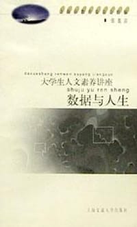 书籍 数据与人生/大学生人文素养讲座的封面