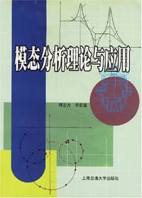 模态分析理论与应用
