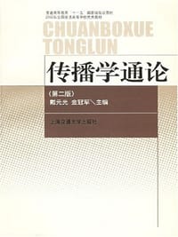 传播学通论