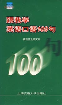 跟我学英语口语100句 - 英语普及研究室 编
