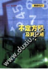 书籍 不定方程及其应用的封面