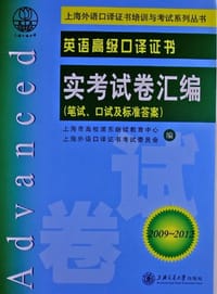 书籍 英语高级口译证书实考试卷汇编的封面