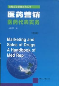 书籍 医药营销的封面