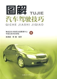 书籍 图解汽车驾驶技巧的封面