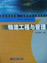 物流工程与管理