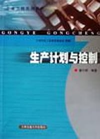 生产计划与控制 - 潘尔顺