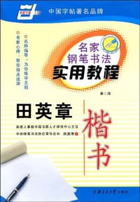 书籍 名家钢笔书法实用教程:田英章楷书的封面