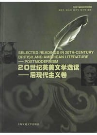20世纪英美文学选读(后现代主义卷)