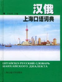 书籍 汉俄上海口语词典的封面
