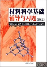 材料科学基础辅导与习题 - 蔡旬