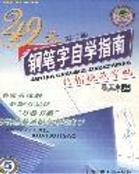 49天钢笔字自学指南