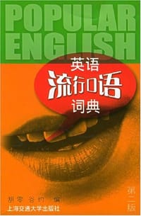 书籍 英语流行口语词典的封面