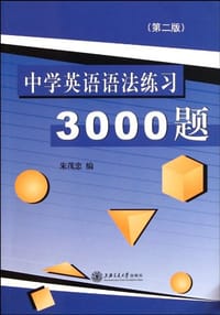 书籍 中学英语语法练习3000题(第3版)的封面