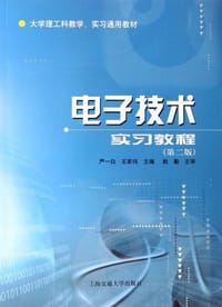 电子技术实习教程