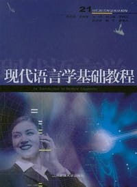 现代语言学基础教程