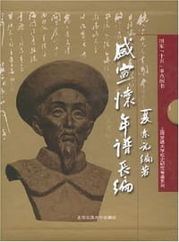 书籍 盛宣怀年谱长编的封面