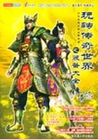 玩转传奇世界之装备大全