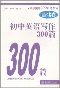 书籍 初中英语写作300篇的封面