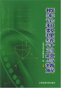 概率论和数理统计习题与精解 - 上海交通大学数学系 编