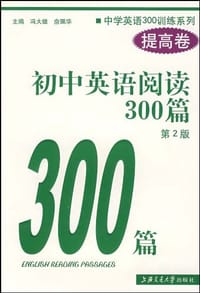 书籍 初中英语阅读300篇（提高卷）的封面
