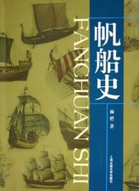 帆船史