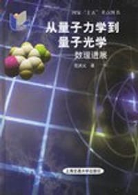 书籍 从量子力学到量子光学的封面