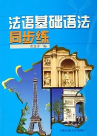 法语基础语法同步练