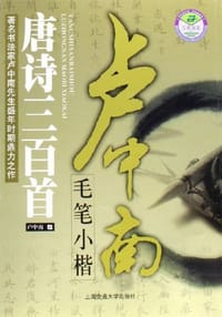 书籍 卢中南毛笔小楷的封面