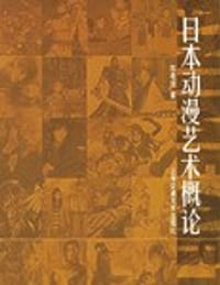 日本动漫艺术概论