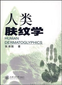 人类肤纹学