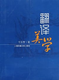 书籍 翻译美学的封面