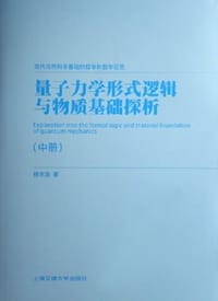 书籍 量子力学形式逻辑与物质基础探析（上中下）的封面
