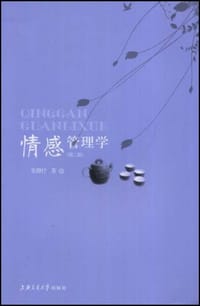 情感管理学 - 张静抒