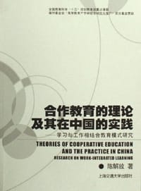 合作教育的理论及其在中国的实践